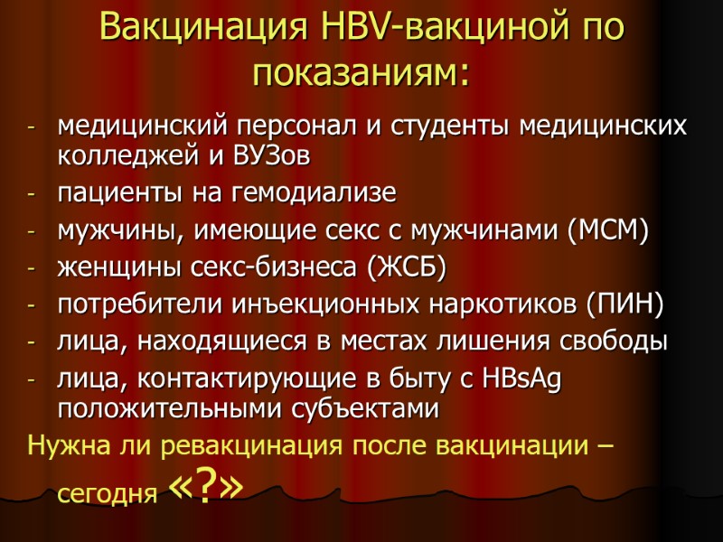 Вакцинация HBV-вакциной по показаниям: медицинский персонал и студенты медицинских колледжей и ВУЗов Вакцинация HBV-вакциной по показаниям: медицинский персонал и студенты медицинских колледжей и ВУЗов